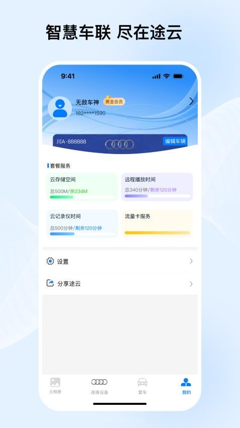 途云Pro行车记录仪手机版2