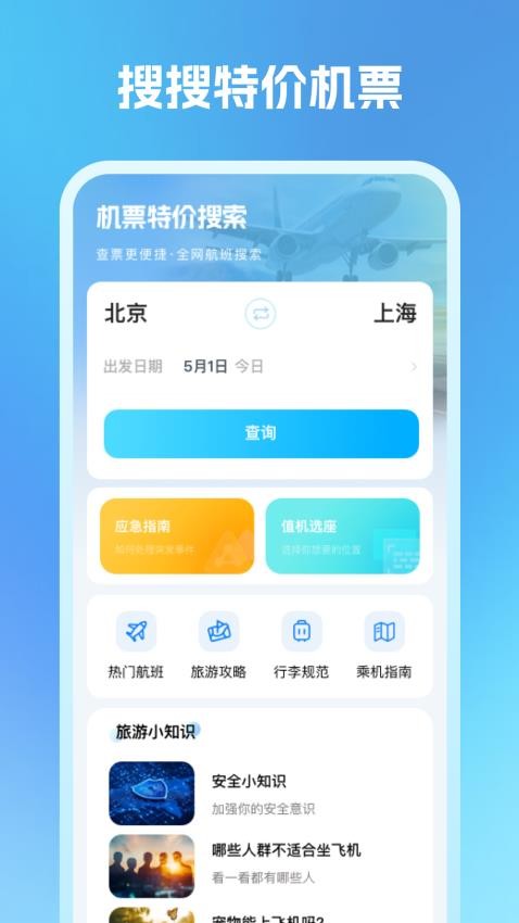 机票特价搜索app2