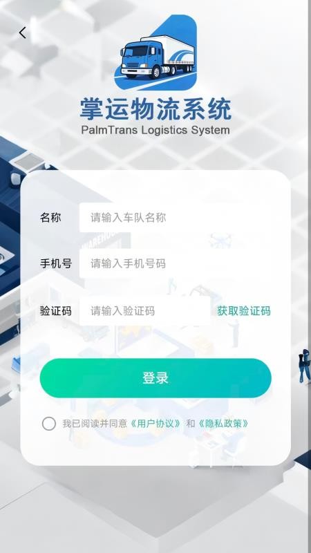 掌运物流系统免费版3