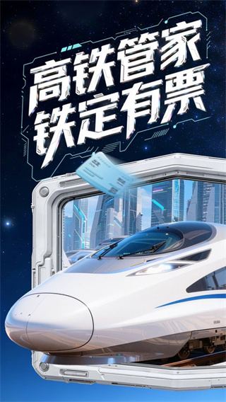 高铁管家APP4