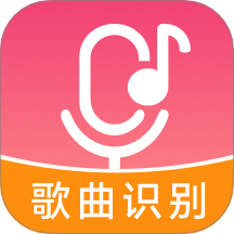 听歌识曲快最新版