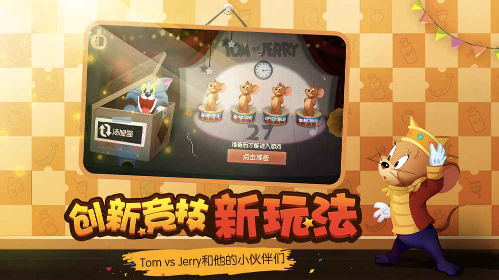 猫和老鼠手游九游版下载