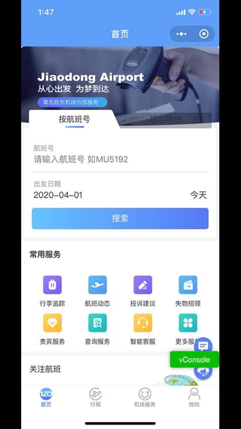青岛国际机场客户端0