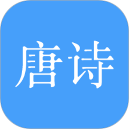唐诗三百首大全app
