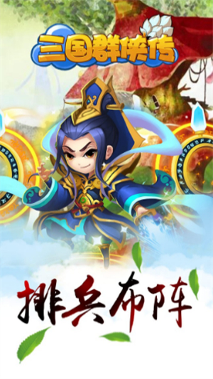 三国群侠传官方版2