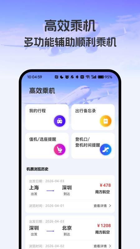 飞机票实时精准查询免费版