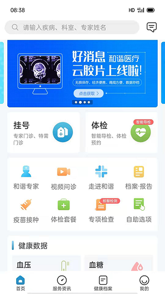 和谐医疗最新版0