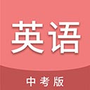 中考英语通app