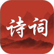 唐诗宋词三百首app