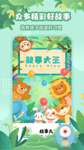 故事大王软件免费2