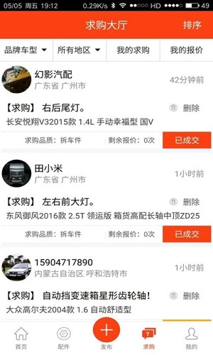 广州陈田拆车件交易网手机版1