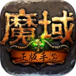 魔域无限魔石版