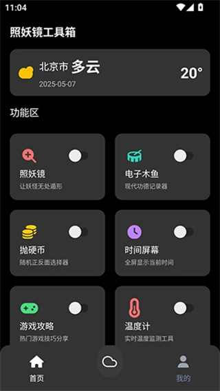 照妖镜工具箱app1