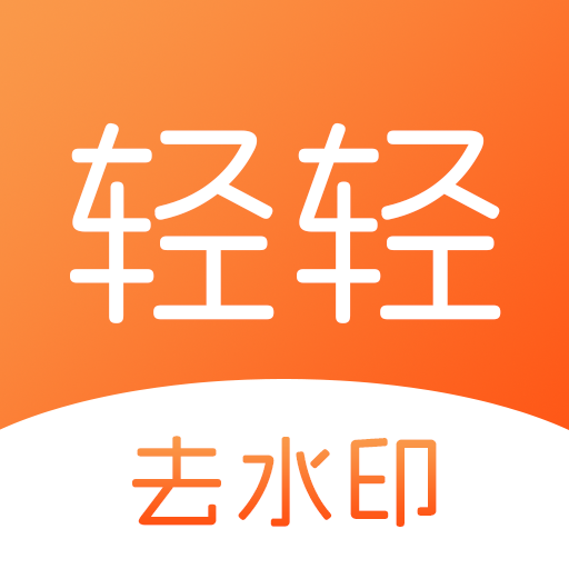 轻轻去水印免费版