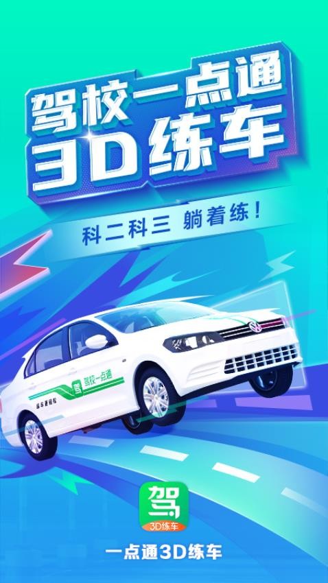 驾校一点通3D练车安卓版4