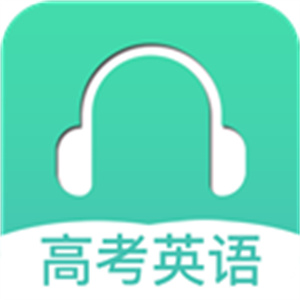 高考英语听力真题软件