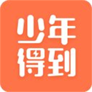 少年得到官方版