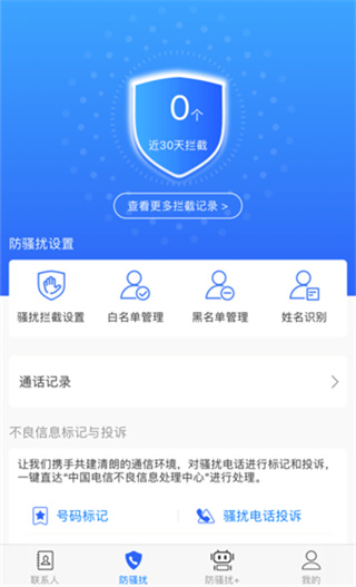 天翼防骚扰增强版和普通版(原号簿助手)1