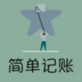 简易记账app安卓版