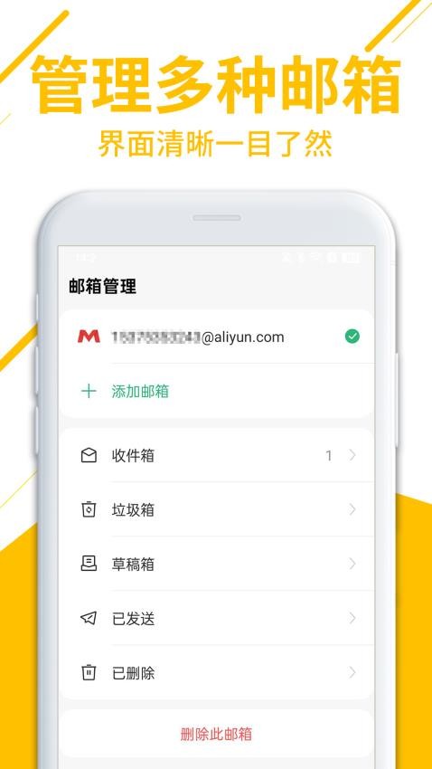 免费邮箱管家最新版2