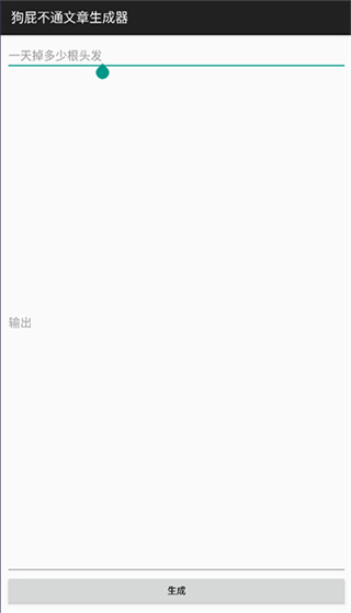 狗屁不通文章生成器安卓版0