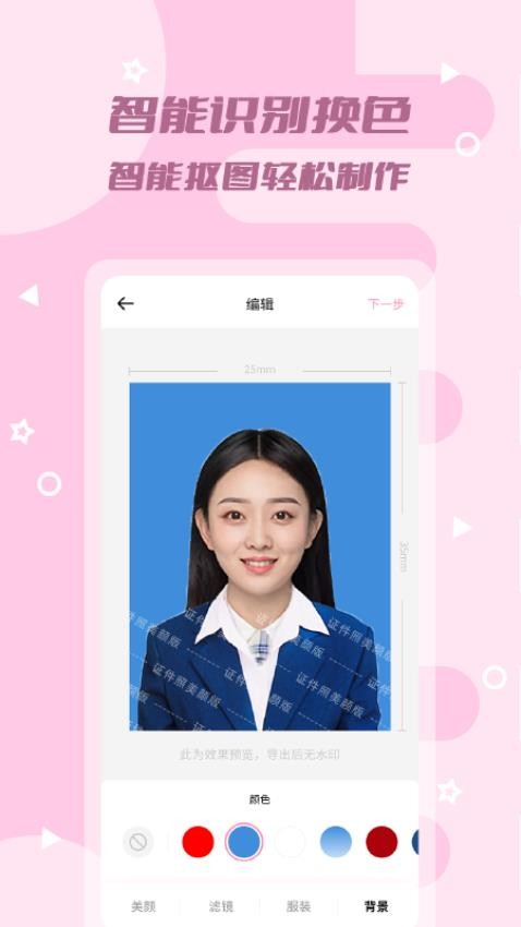 证件照美颜版免费版1