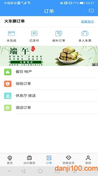 铁路12306爱心版2
