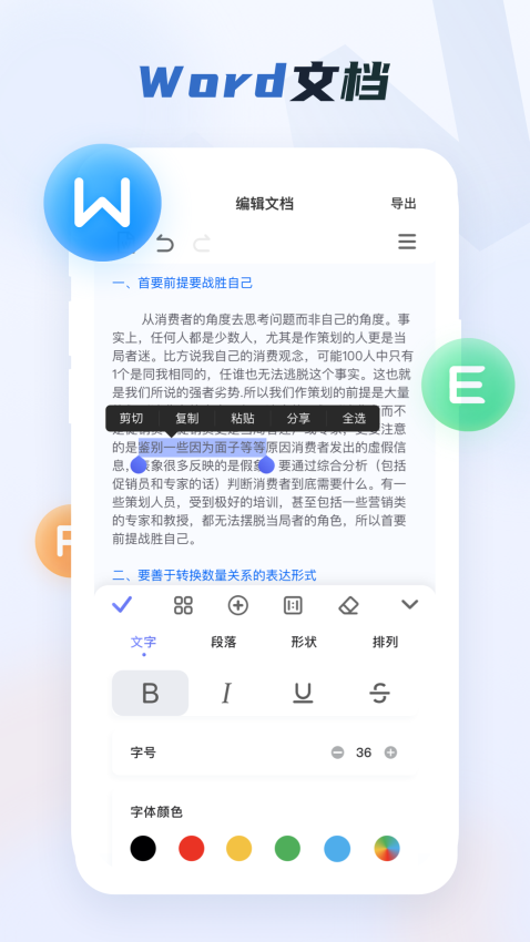 Word办公文档手机版1