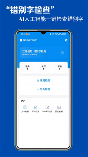 错别字检查软件手机版3