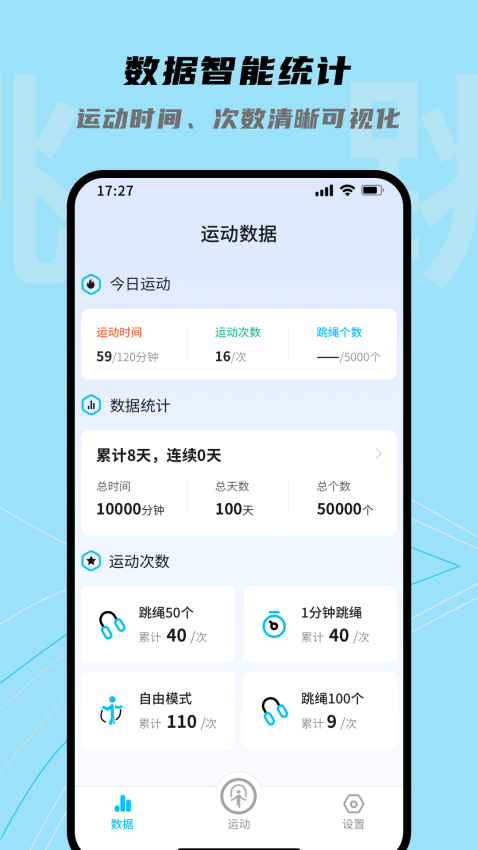 跳跳跳绳软件3