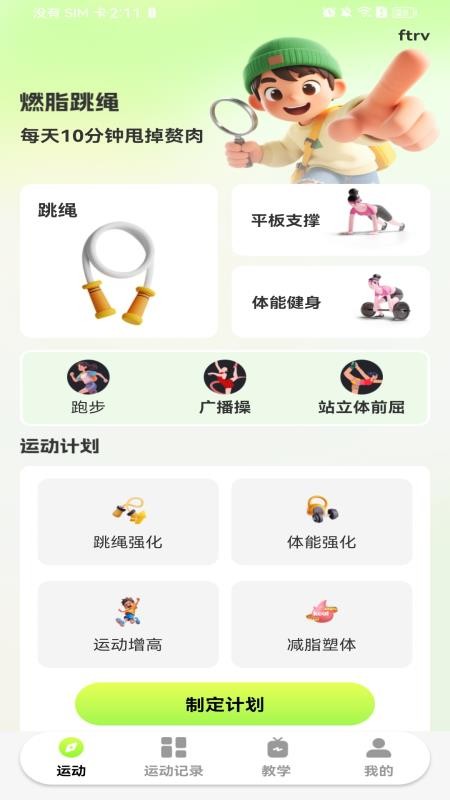 每天打卡跳绳最新版1