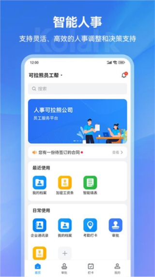 可拉熊员工帮手机版4