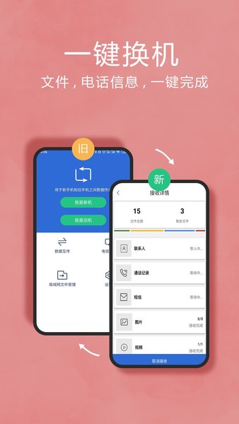 互传换机助手客户端1