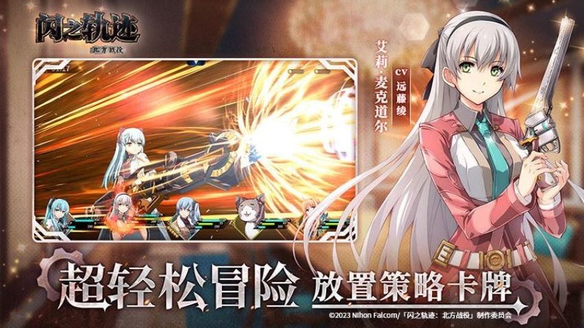 闪之轨迹北方战役游戏1