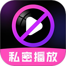 私密视频影视播放器官方版