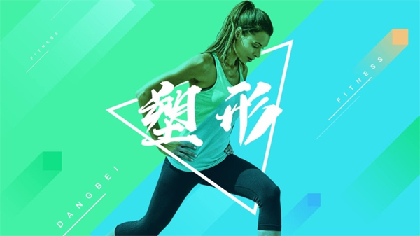 当贝健身软件3