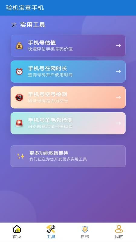 验机宝查手机官网版3