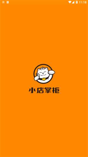 小店掌柜商家版0