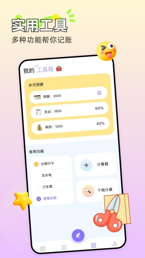 懒人记账本免费版1
