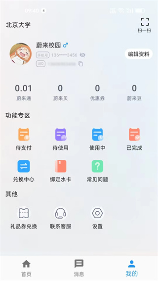 蔚来校园手机客户端3
