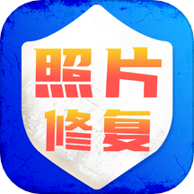 老照片修复旧照翻新最新版