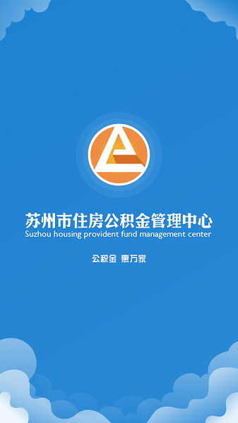 苏州公积金app最新版