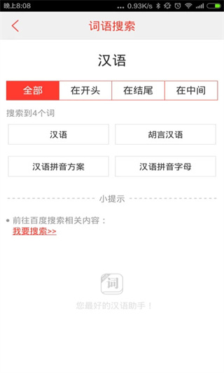 汉语词典手机版4