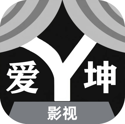爱坤影视大全免费版