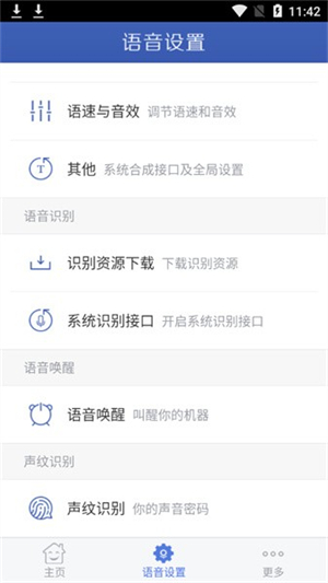 科大讯飞语音引擎3.0(语音设置)1