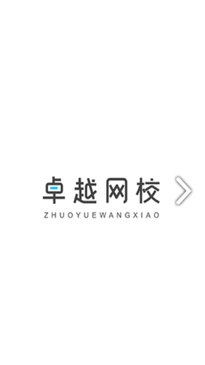 卓越网校手机版3