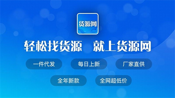 货源网最新版2