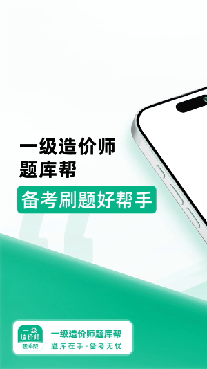 一级造价师题库帮2