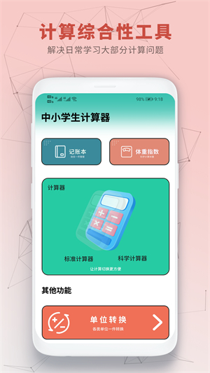 中小学生计算器1