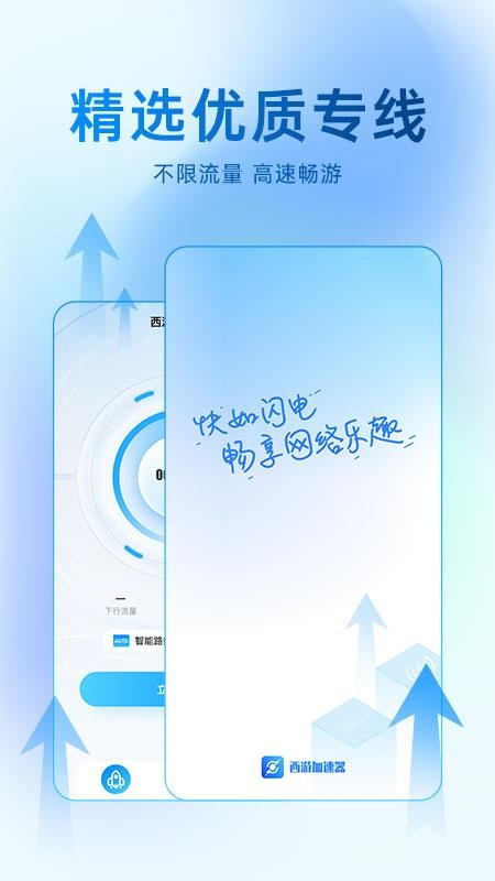 西游加速器最新版本1